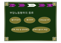 [노사관계론] 부당노동행위와 노동조합 결성-5