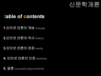 [신문학] 인터넷 언론의 특징-2