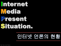 [신문학] 인터넷 언론의 특징-14