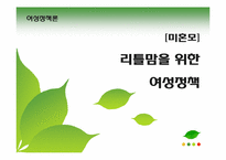 [미혼모] 리틀맘을 위한 여성정책-1