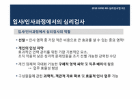 [심리검사법] 입사,인사과정에서의 심리검사 활용 -선발 과정에서의 인,적성검사 활용을 중심으로-5