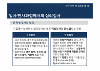 [심리검사법] 입사,인사과정에서의 심리검사 활용 -선발 과정에서의 인,적성검사 활용을 중심으로-6