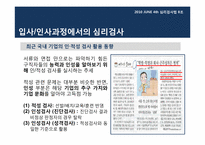 [심리검사법] 입사,인사과정에서의 심리검사 활용 -선발 과정에서의 인,적성검사 활용을 중심으로-7