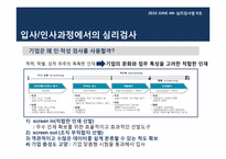 [심리검사법] 입사,인사과정에서의 심리검사 활용 -선발 과정에서의 인,적성검사 활용을 중심으로-9