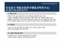 [심리검사법] 입사,인사과정에서의 심리검사 활용 -선발 과정에서의 인,적성검사 활용을 중심으로-12