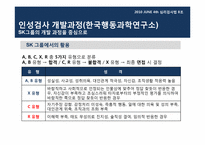 [심리검사법] 입사,인사과정에서의 심리검사 활용 -선발 과정에서의 인,적성검사 활용을 중심으로-14