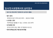 [심리검사법] 입사,인사과정에서의 심리검사 활용 -선발 과정에서의 인,적성검사 활용을 중심으로-17