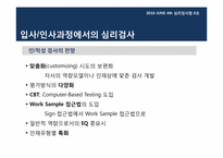 [심리검사법] 입사,인사과정에서의 심리검사 활용 -선발 과정에서의 인,적성검사 활용을 중심으로-18