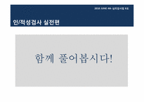 [심리검사법] 입사,인사과정에서의 심리검사 활용 -선발 과정에서의 인,적성검사 활용을 중심으로-20