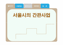 [도시행정] 서울시의 간판사업-1