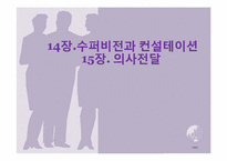 [사회복지행정론] 14장.수퍼비전과 컨설테이션, 15장. 의사전달-1