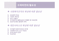 [사회복지행정론] 14장.수퍼비전과 컨설테이션, 15장. 의사전달-9