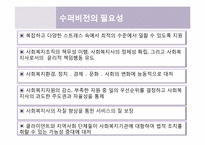 [사회복지행정론] 14장.수퍼비전과 컨설테이션, 15장. 의사전달-11