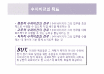 [사회복지행정론] 14장.수퍼비전과 컨설테이션, 15장. 의사전달-12