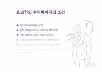 [사회복지행정론] 14장.수퍼비전과 컨설테이션, 15장. 의사전달-15