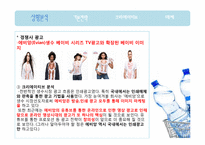 [광고기획서] 준 프리미엄 생수 광고기획서-18