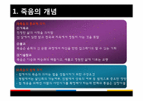 [노인복지] 노인과 죽음-5