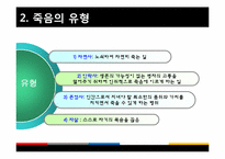 [노인복지] 노인과 죽음-6