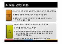 [노인복지] 노인과 죽음-7