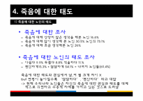 [노인복지] 노인과 죽음-16