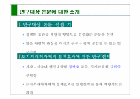 [계량경영] `토지거래허가제의 정책효과 연구`에 대한 검토 연구-4