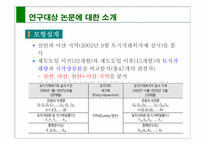 [계량경영] `토지거래허가제의 정책효과 연구`에 대한 검토 연구-6