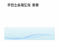 [재무행정론] 주민소송제도-5