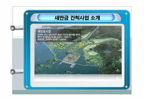 [정책학원론] 새만금간척사업 정책품질관리-3