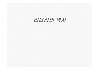 리더십의 역사 레포트-1