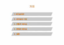리더십의 역사 레포트-2
