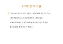 리더십의 역사 레포트-4