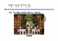 리얼버라이어티 무한도전 매력, 의의와 한계-20