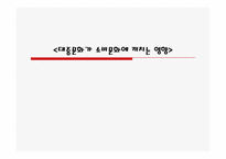 대중문화가 소비문화에 끼치는 영향-1