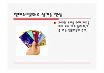 대중문화가 소비문화에 끼치는 영향-7