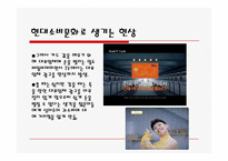 대중문화가 소비문화에 끼치는 영향-8