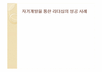 리더십과 자기개발-4