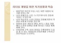리더십과 자기개발-8