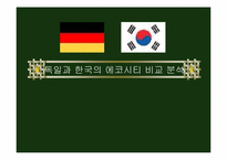 독일과 한국의 에코시티 비교 분석-1