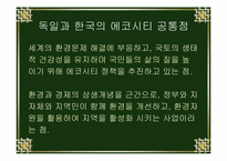 독일과 한국의 에코시티 비교 분석-3