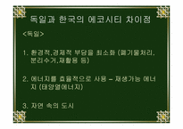 독일과 한국의 에코시티 비교 분석-4