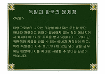 독일과 한국의 에코시티 비교 분석-7