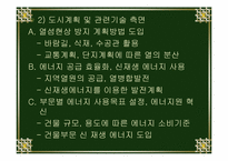 독일과 한국의 에코시티 비교 분석-13