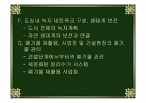 독일과 한국의 에코시티 비교 분석-15