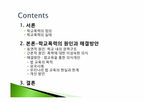 학교폭력의 원인과 해결방안 -법 교육을 통한 인식개선-2