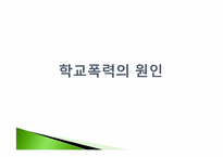 학교폭력의 원인과 해결방안 -법 교육을 통한 인식개선-8