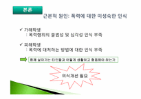학교폭력의 원인과 해결방안 -법 교육을 통한 인식개선-12