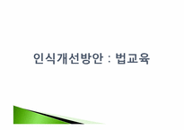 학교폭력의 원인과 해결방안 -법 교육을 통한 인식개선-13