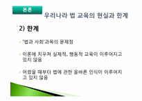학교폭력의 원인과 해결방안 -법 교육을 통한 인식개선-20