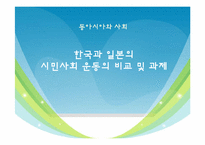 한국과 일본의 시민사회 운동의 비교 및 과제-1
