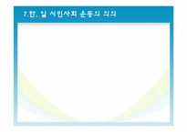 한국과 일본의 시민사회 운동의 비교 및 과제-10